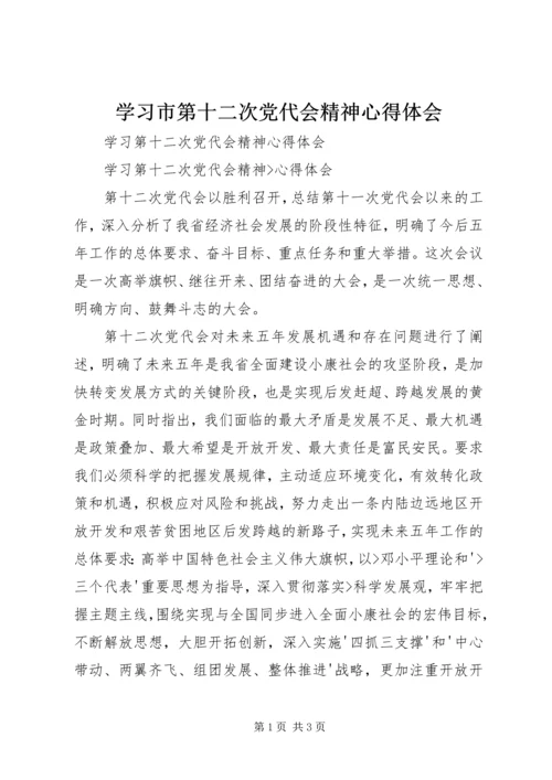 学习市第十二次党代会精神心得体会 (3).docx