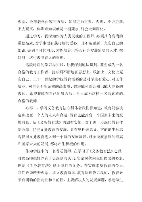 学习义务教育法心得体会五篇