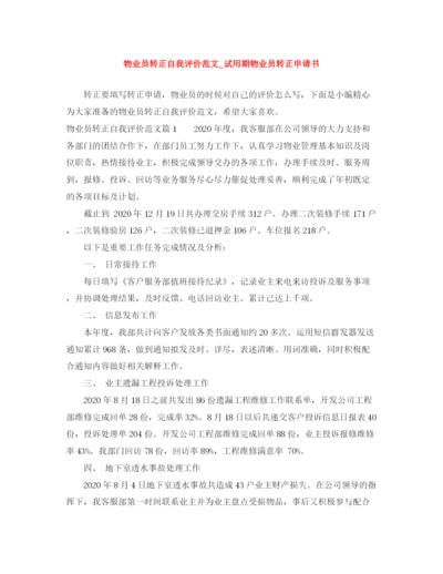 精编之物业员转正自我评价范文_试用期物业员转正申请书.docx