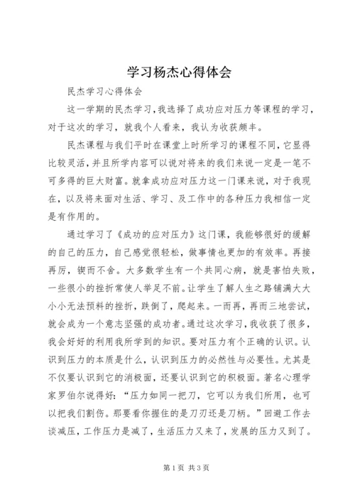 学习杨杰心得体会 (4).docx