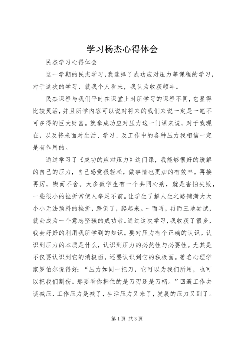 学习杨杰心得体会 (4).docx