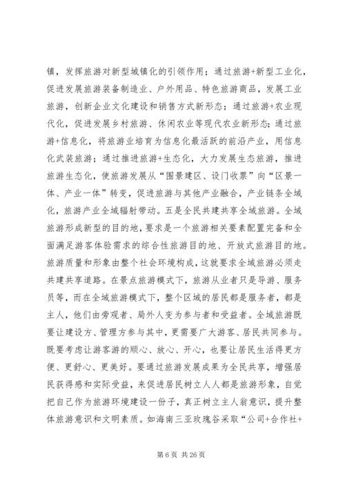 全域旅游调研提纲 (2).docx