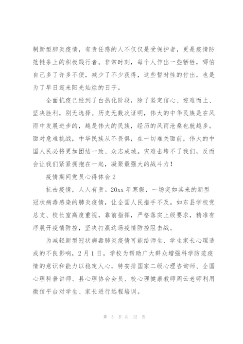 疫情期间党员心得体会范文五篇.docx