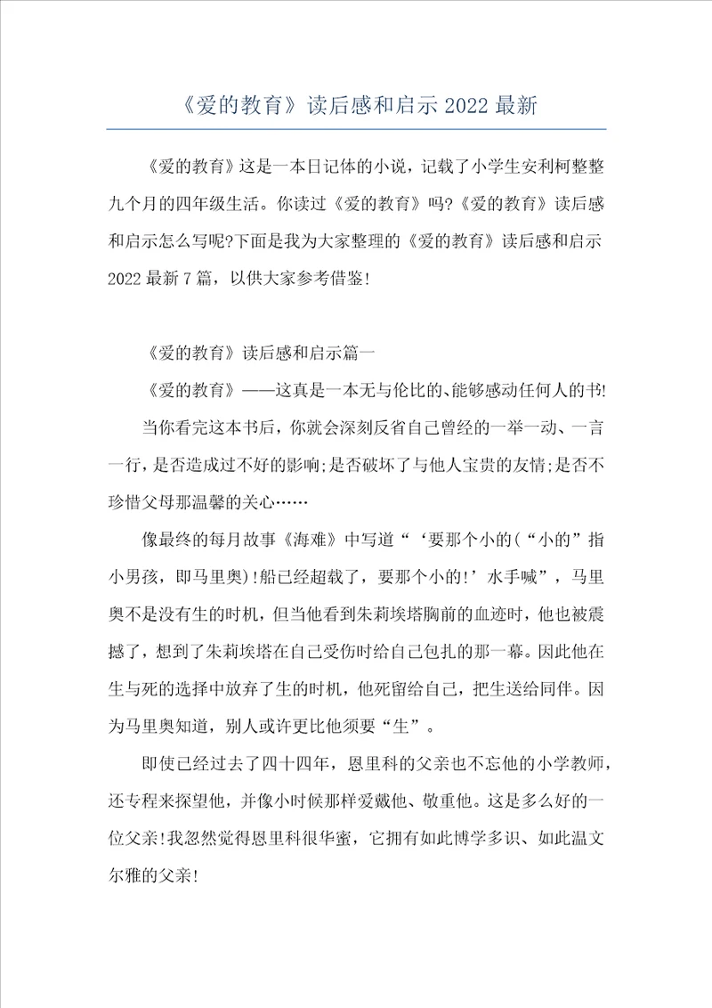 爱的教育读后感和启示2022最新