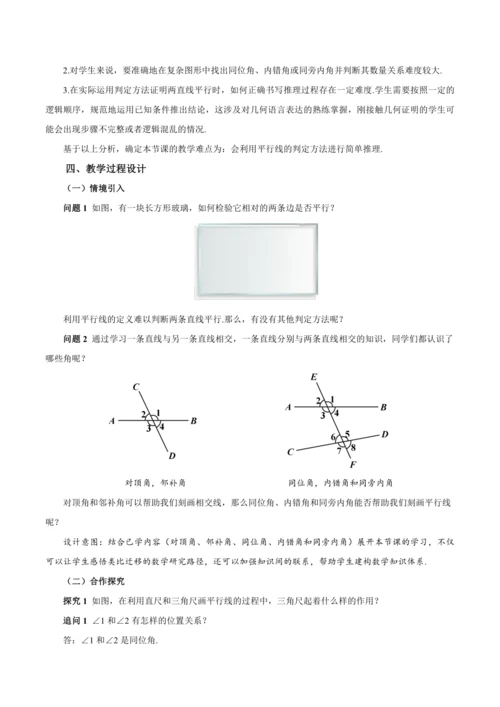 7.2.2 平行线的判定（教学设计）