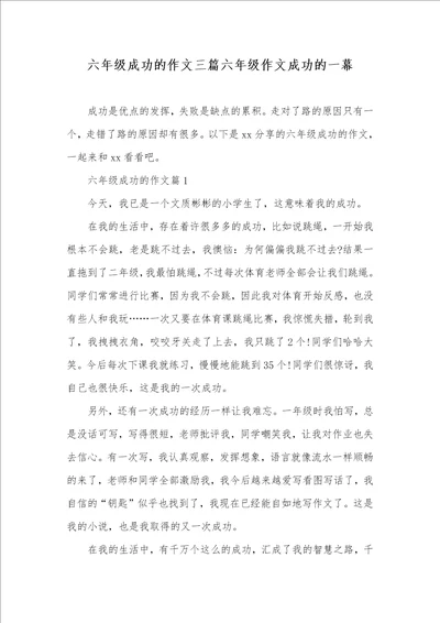 六年级成功的作文三篇六年级作文成功的一幕