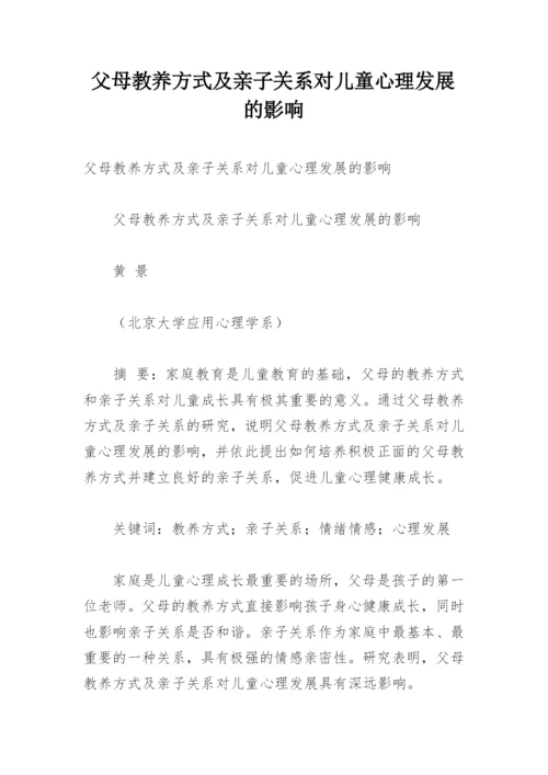 父母教养方式及亲子关系对儿童心理发展的影响.docx