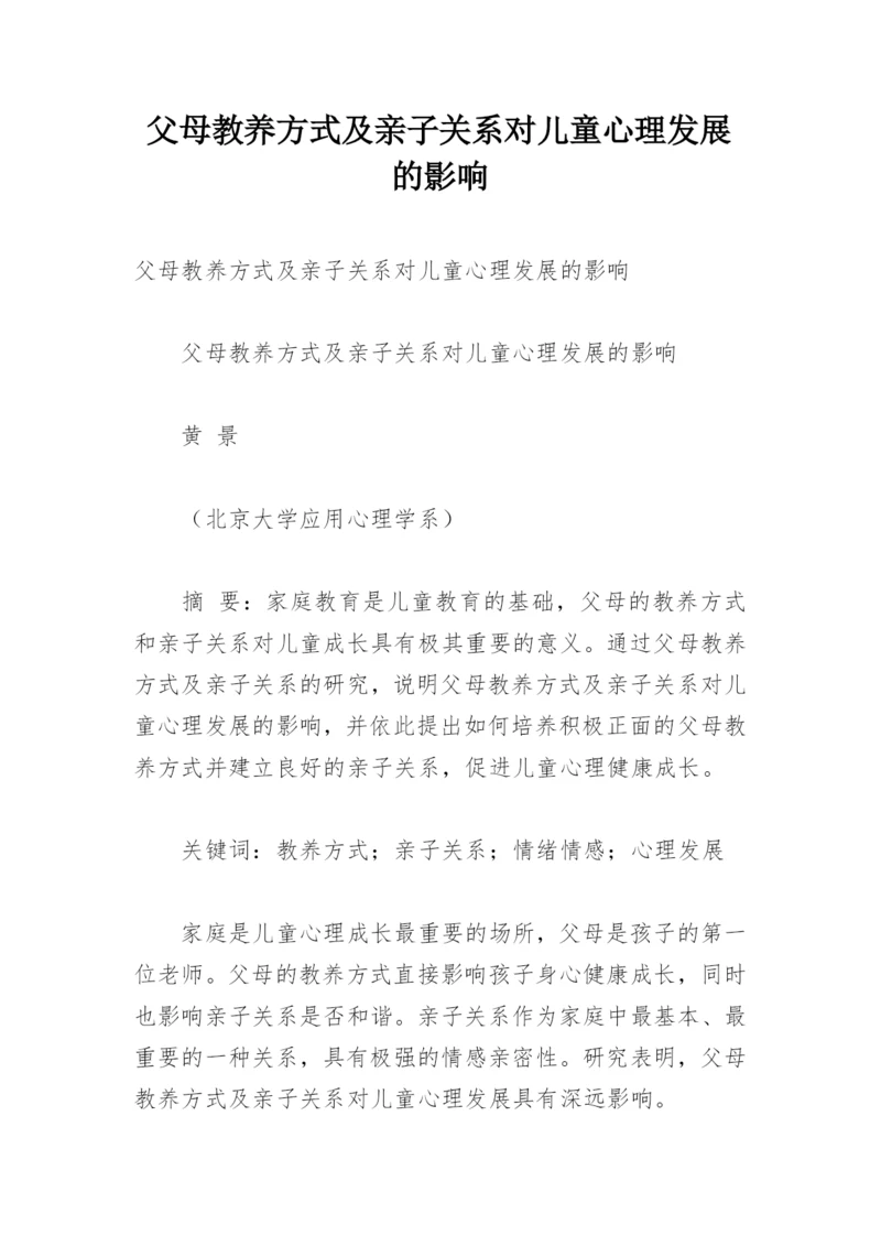 父母教养方式及亲子关系对儿童心理发展的影响.docx