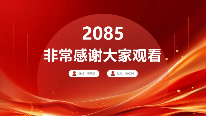 红色求职简历面试应聘PPT模板