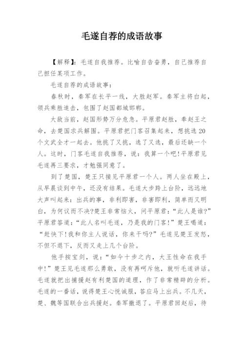 毛遂自荐的成语故事.docx