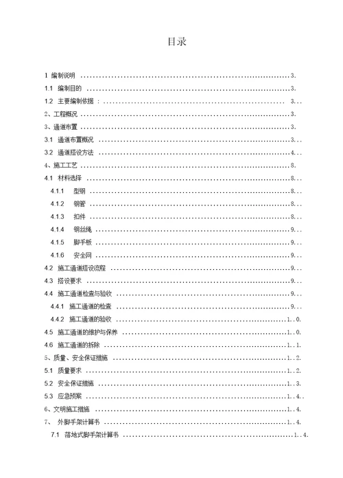 平台施工电梯及物料提升机通道施工方案