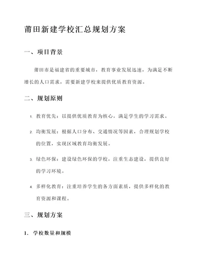 莆田新建学校汇总规划方案