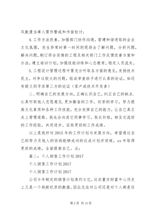 篇一：XX年公司个人工作计划 (15).docx