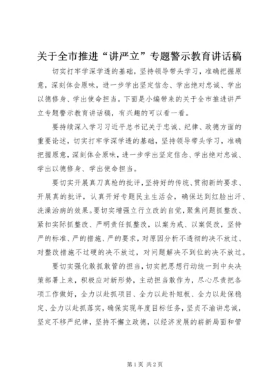 关于全市推进“讲严立”专题警示教育致辞稿.docx