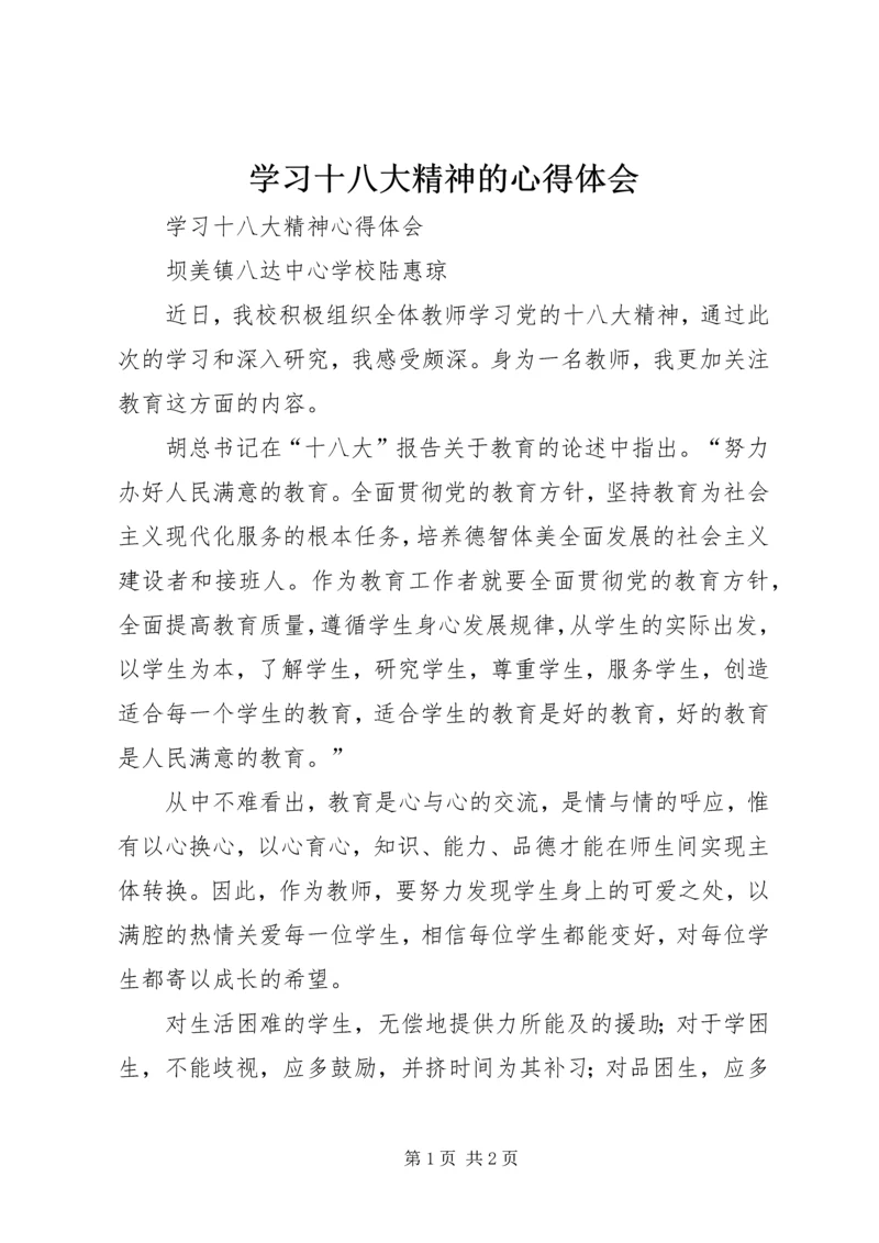 学习十八大精神的心得体会 (8).docx