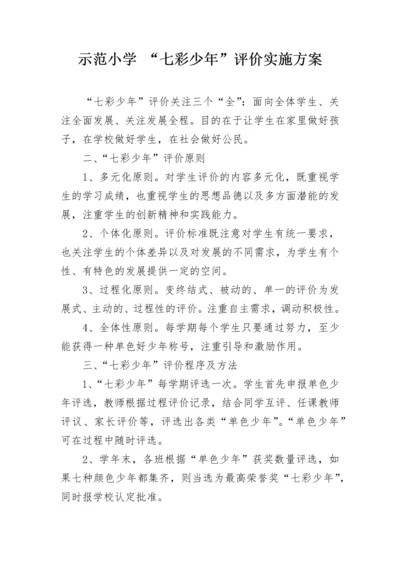 示范小学 “七彩少年”评价实施方案.docx
