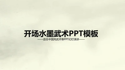 水墨开场中国武术精神PPT动态模板