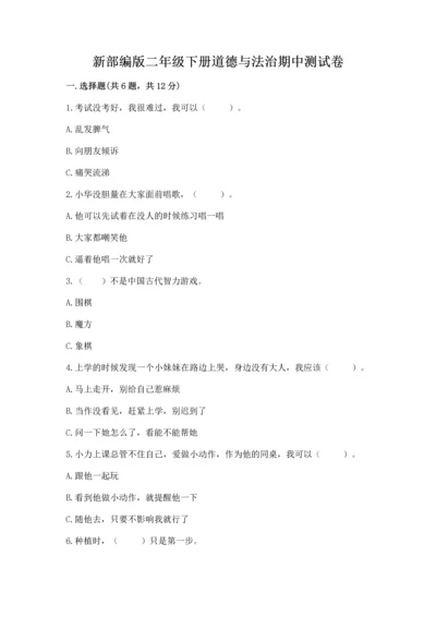 新部编版二年级下册道德与法治期中测试卷精品（b卷）.docx
