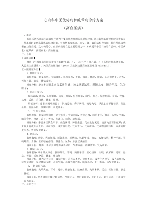 心内科中医优势病种高血压病诊疗方案.docx