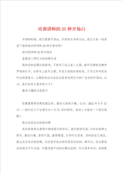 培训讲师的25种开场白