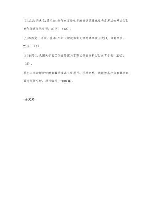 关于区域性高校体育教育资源共享研究.docx