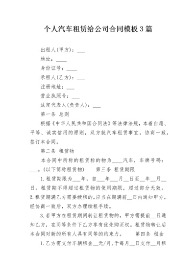 个人汽车租赁给公司合同模板3篇.docx