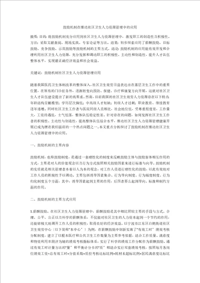 激励机制在推动社区卫生人力资源管理中的应用