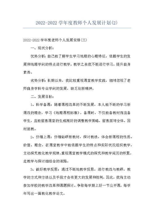 2022-2022学年度教师个人发展计划(2)