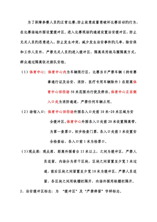 安保方案比赛.docx