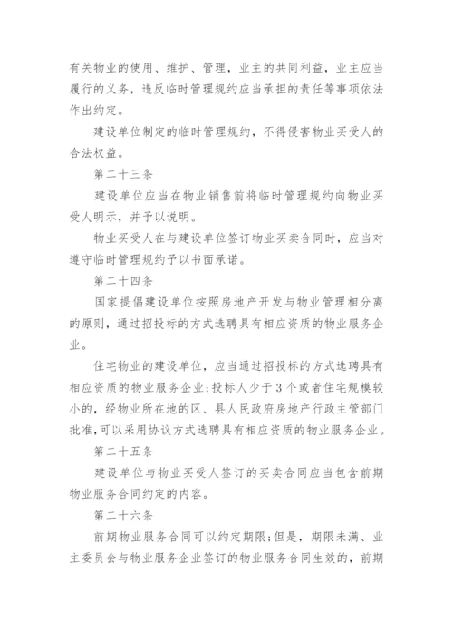 物业管理条例.docx