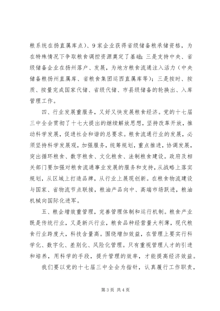 粮食部门十七届三中全会体会.docx