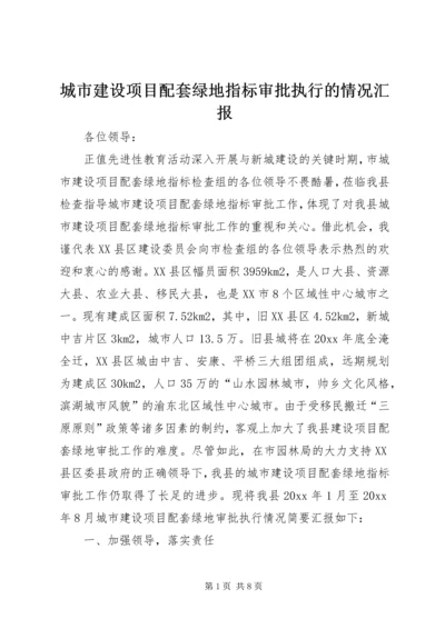 城市建设项目配套绿地指标审批执行的情况汇报 (6).docx