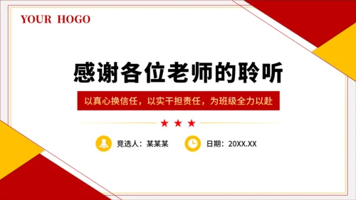 红黄色简约风大学班长竞选PPT模板
