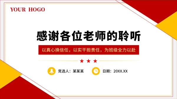 红黄色简约风大学班长竞选PPT模板