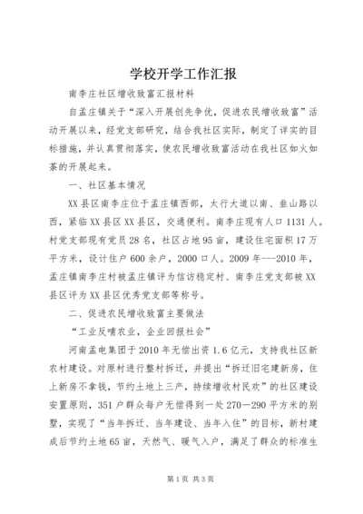 学校开学工作汇报.docx