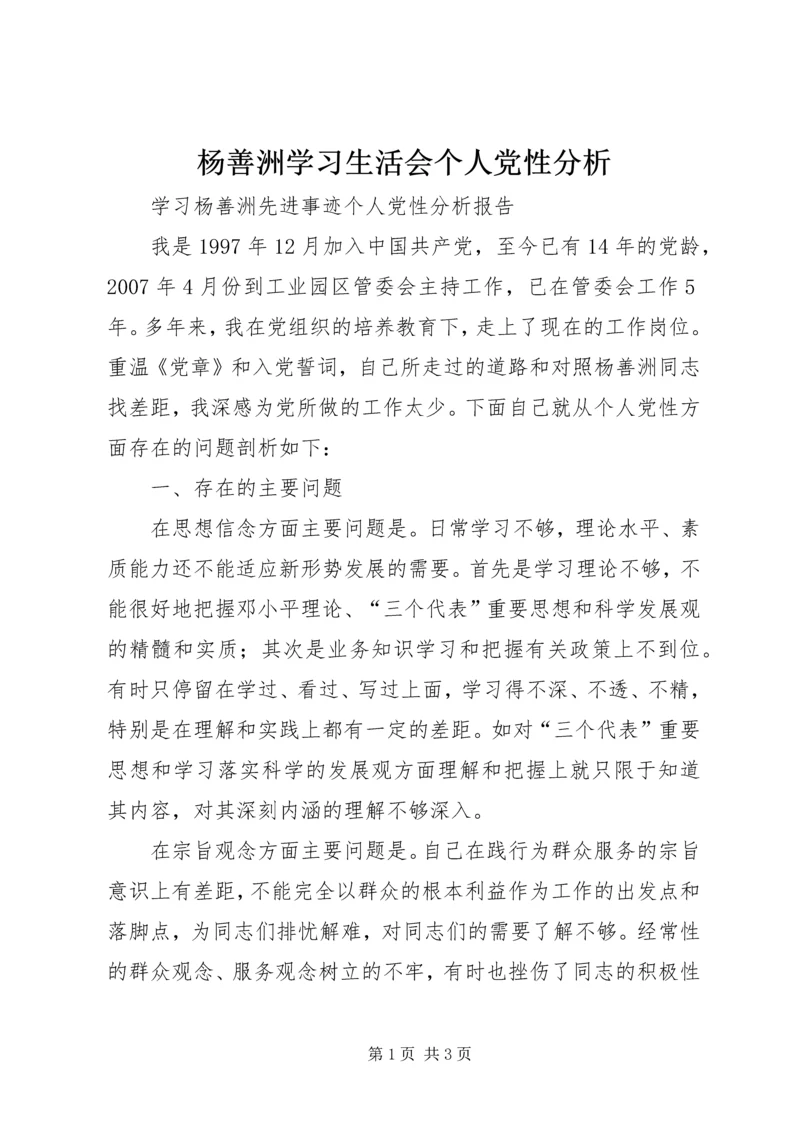 杨善洲学习生活会个人党性分析 (2).docx