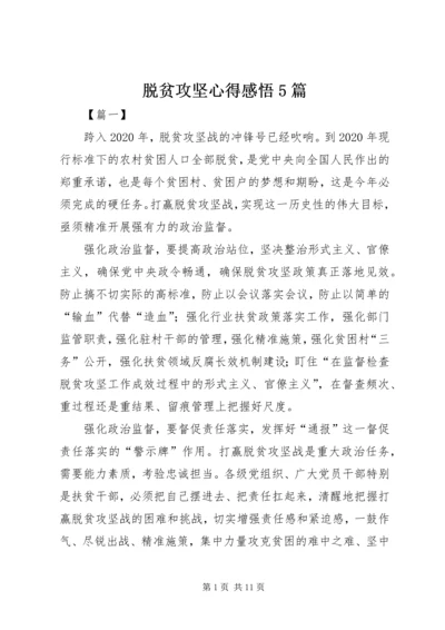 脱贫攻坚心得感悟5篇.docx