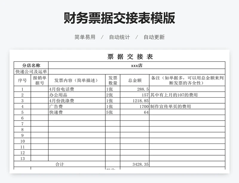 财务票据交接表模版