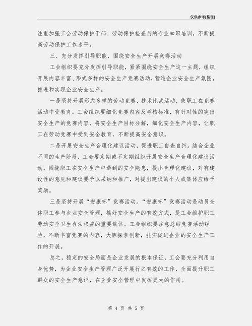 发挥工会在安全生产中的职能作用