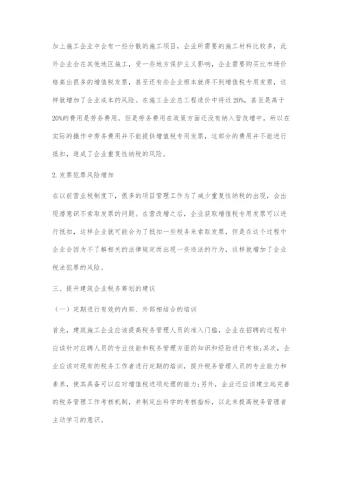 建筑施工企业税务筹划分析.docx