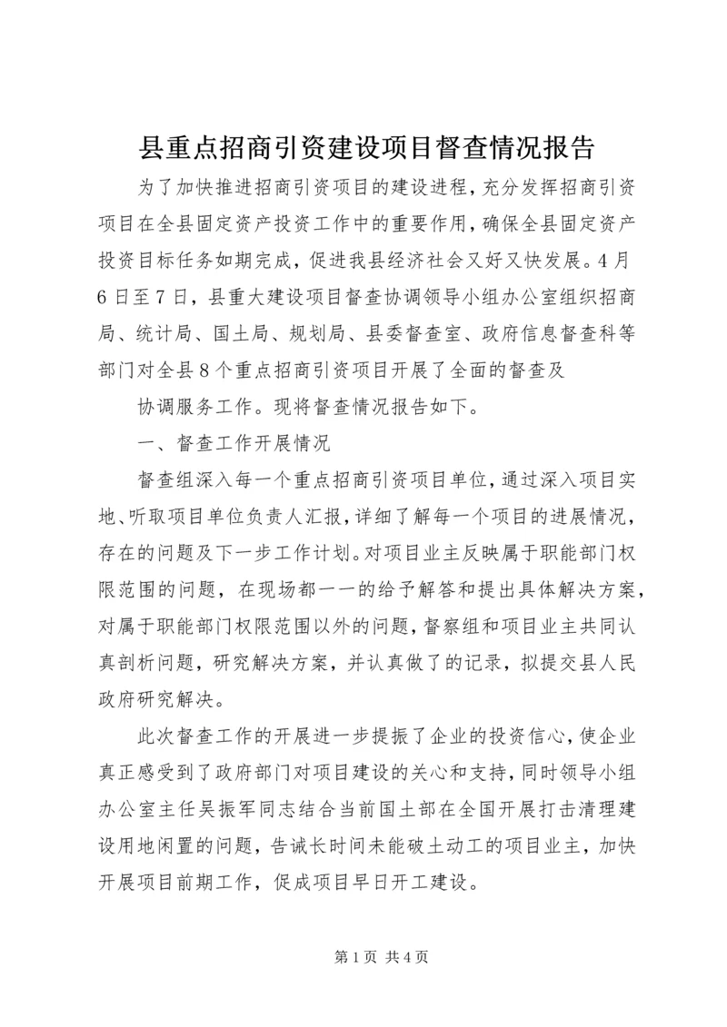 县重点招商引资建设项目督查情况报告 (2).docx