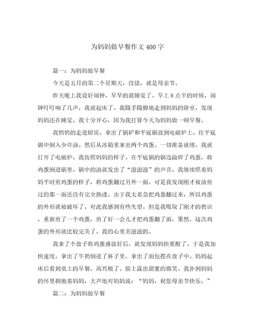 为妈妈做早餐作文400字