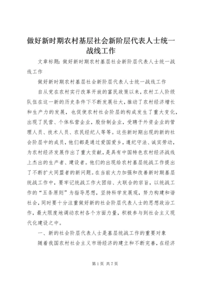 做好新时期农村基层社会新阶层代表人士统一战线工作.docx