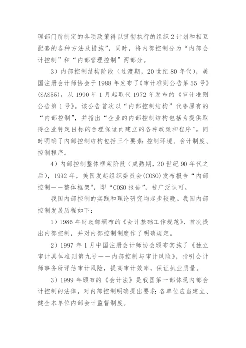 内部控制论文开题报告.docx