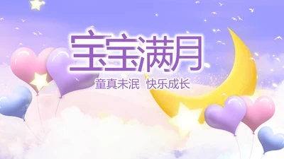 今天我满月啦宝宝满月相册纪念册相册PPT