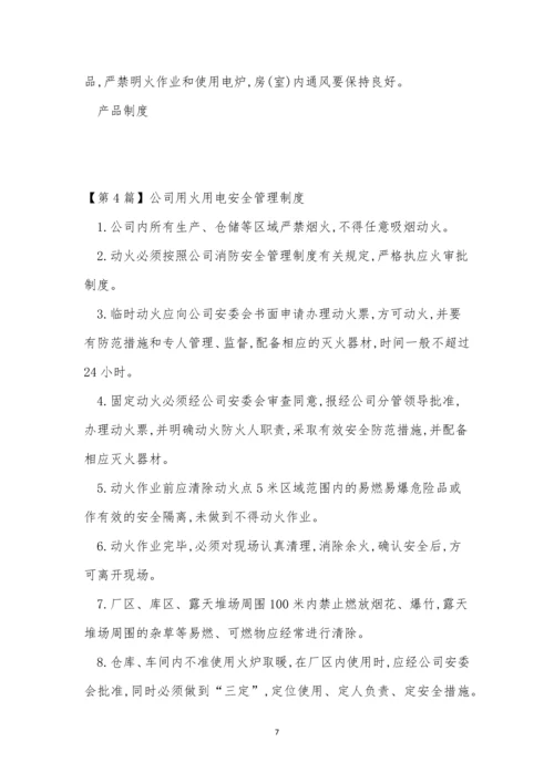 公司用火用电管理制度4篇.docx