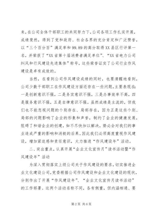 企业作风建设年活动总结致辞.docx