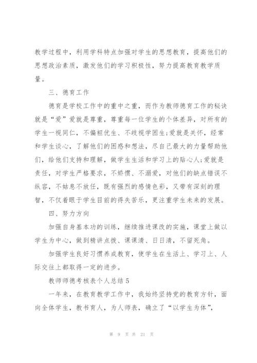 教师师德考核表个人总结范文十篇.docx