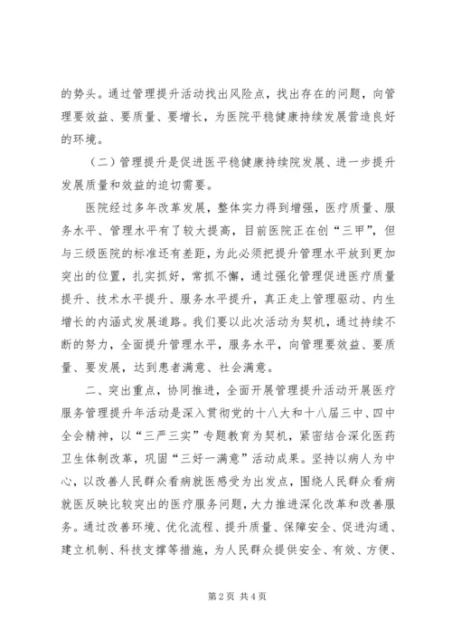 医疗服务管理提升年活动领导讲话.docx