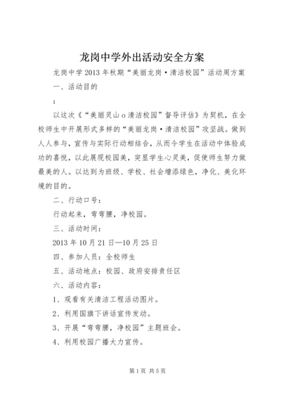 龙岗中学外出活动安全方案 (2).docx